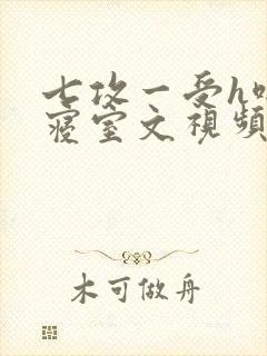 七攻一受h啪肉寝室文视频