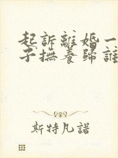 起诉离婚一般孩子抚养归谁