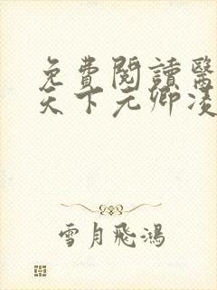 免费阅读医妃倾天下元卿凌