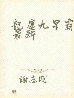 龙尘九星霸体诀最新