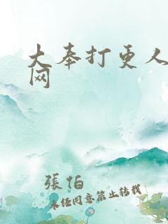 大奉打更人奇书网