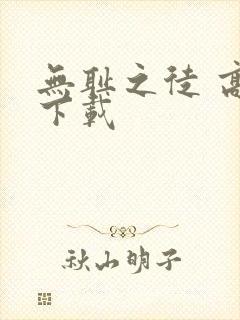 无耻之徒 高清下载