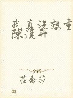 我真没想重生啊陈汉升