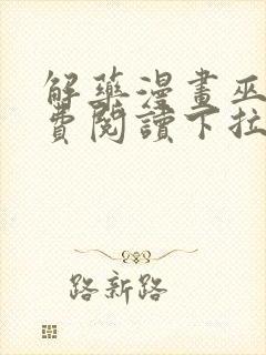 解药漫画巫哲免费阅读下拉式漫画