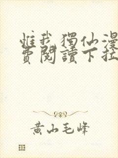 惟我独仙漫画免费阅读下拉式六漫画