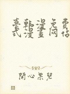 台韩漫免费下拉式漫画网站