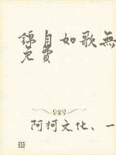 锦月如歌无删减免费