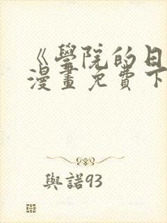 《学院的日常》漫画免费下拉式