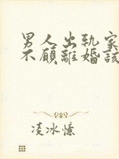 男人出轨家暴还不愿离婚该怎么办