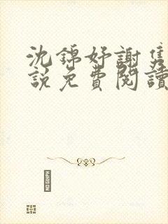 沈锦妤谢隽衍小说免费阅读最新章节