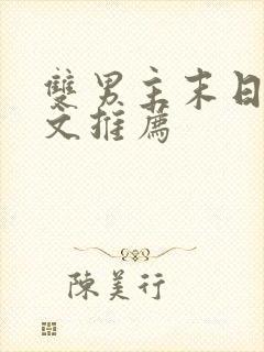 双男主末日丧尸文推荐