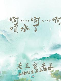 啊灬啊灬啊灬快喷水了