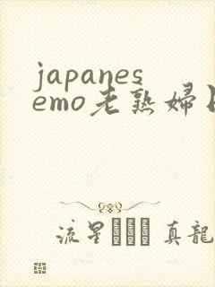 japanesemo老熟妇日本