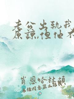 老公出轨我不想原谅,但他不肯离婚