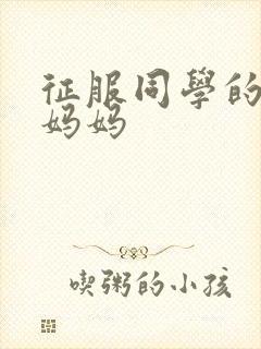 征服同学的丝袜妈妈