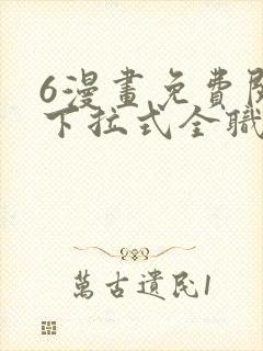 6漫画免费阅读下拉式全职法师