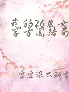 我的26岁女房客方圆结局