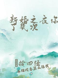 新婚之夜你们做了几次