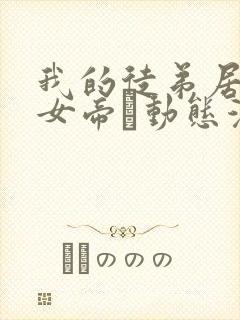 我的徒弟居然是女帝·动态漫