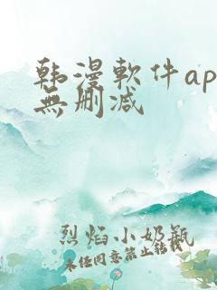 韩漫软件app无删减
