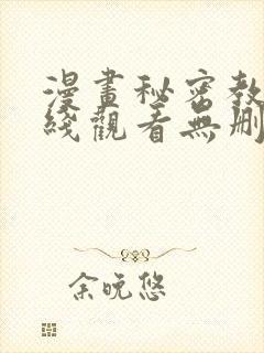 漫画秘密教学在线观看无删减