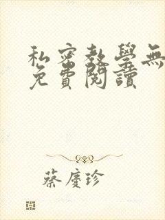 私密教学无删减免费阅读