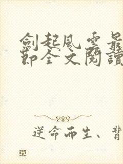 剑起风云最新章节全文阅读