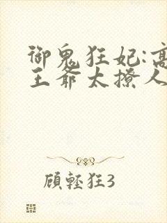 御鬼狂妃:高冷王爷太撩人 泫然琉璃