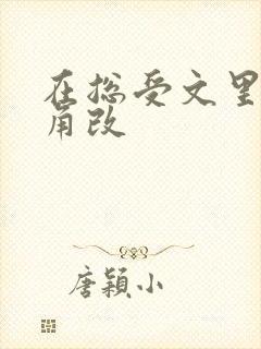 在总受文里抢主角改