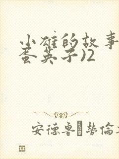 小雄的故事(笨蛋英子)2