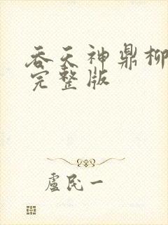 吞天神鼎柳无邪完整版