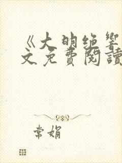 《大明绝响》全文免费阅读无弹窗