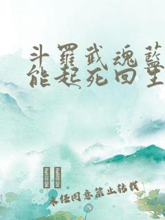 斗罗武魂蓝银草能起死回生笔趣阁