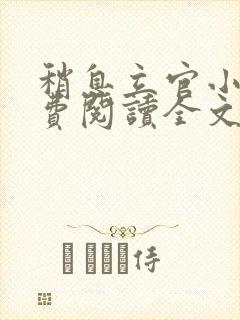 稍息立官小说免费阅读全文最新章节