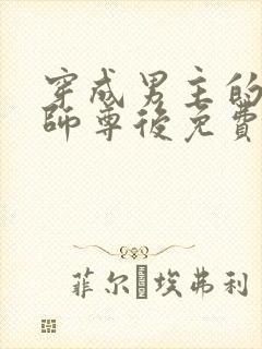 穿成男主的反派师尊后免费阅读