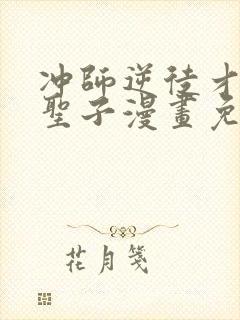 冲师逆徒才不是圣子漫画免费看