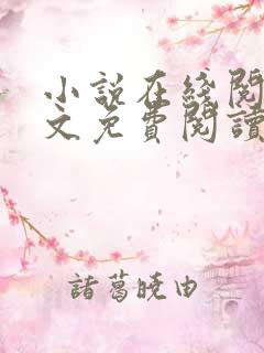 小说在线阅读全文免费阅读