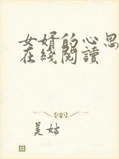 女婿的心思小说在线阅读