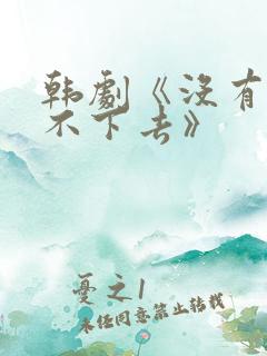 韩剧《没有你活不下去》