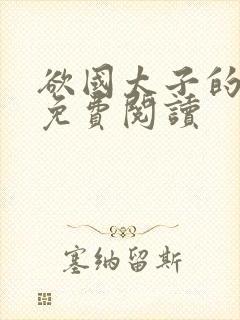 欲国太子的小说免费阅读