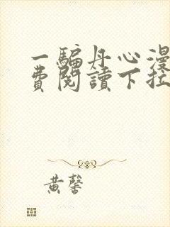 一骗丹心漫画免费阅读下拉式漫画