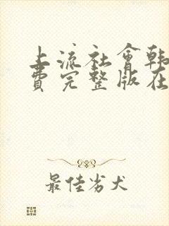 上流社会韩剧免费完整版在线观看