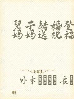 儿子结婚登记日妈妈送祝福
