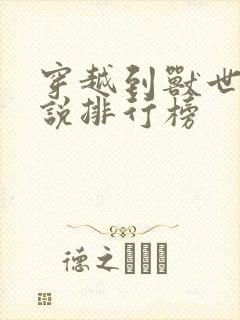 穿越到兽世的小说排行榜