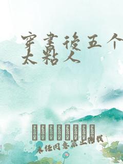 穿书后五个大佬太粘人