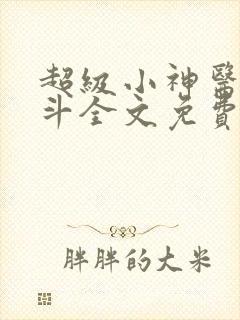 超级小神医李三斗全文免费阅读