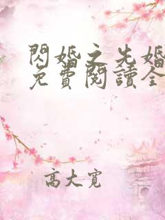 闪婚之先婚后爱免费阅读全文