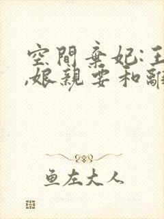 空间弃妃:王爷,娘亲要和离免费阅读