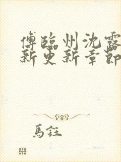 傅临州沈露薇最新更新章节笔趣阁更