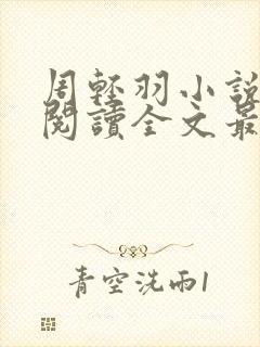 周轻羽小说免费阅读全文最新章节无弹窗